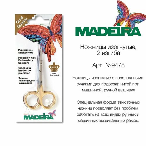 Ножницы вышивальные изогнутые MADEIRA 2 изгиба 1490₽