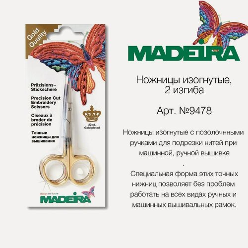 Изображение товара Ножницы вышивальные изогнутые MADEIRA, 2 изгиба