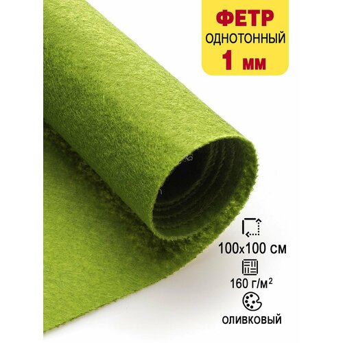 Фетр-войлок жесткий 1 мм для рукоделия 100х100 см 688₽