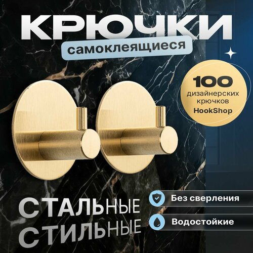 Крючки DESIGN GOLD-004-2 шт. самоклеящиеся водостойкие для ванной для кухни для прихожей для гардеробной на липучке для одежды для полотенец. Нержавеющие стальные монтаж без сверления. Золотой