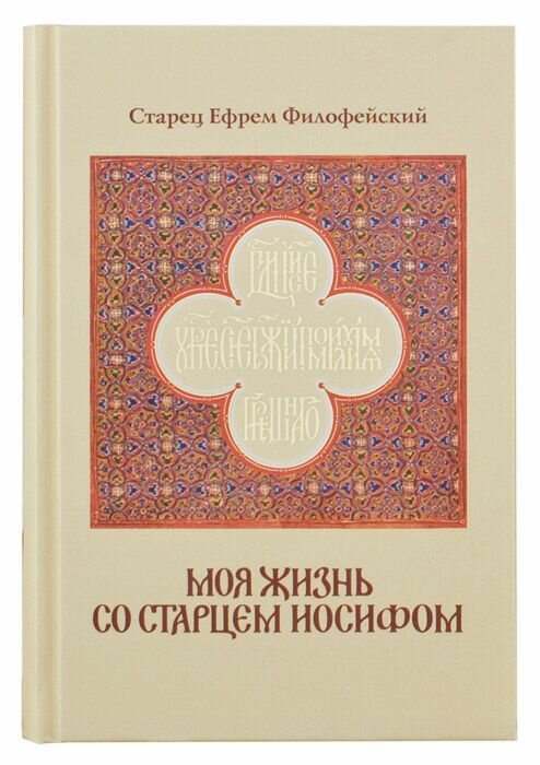 Моя жизнь со старцем Иосифом (Старец Ефрем Филофейский) - фото №12