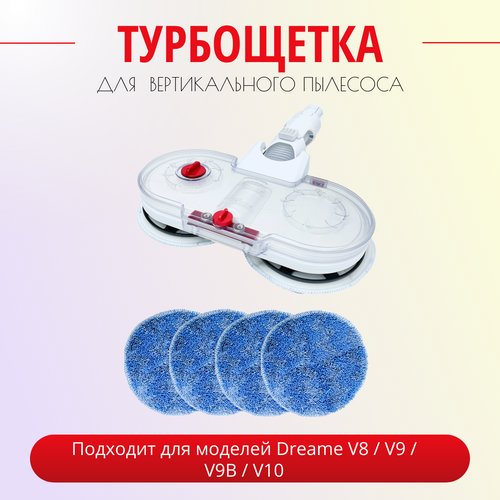 Электрическая щетка Run Energy для уборки для пылесоса Dreame V8 V9 V9B V10 3776₽