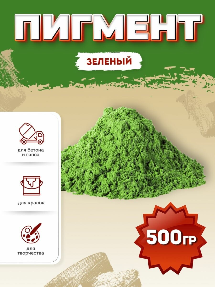 Зеленый сухой краситель для гипса и бетона 0,5 кг