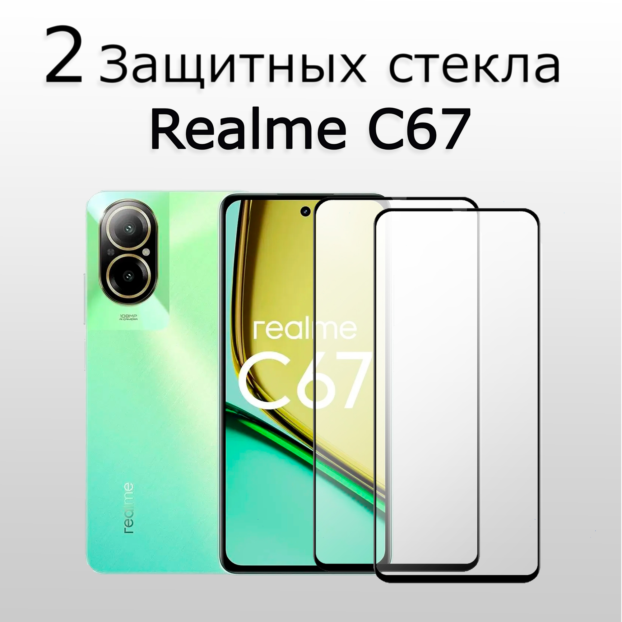 2 комплекта. Стекло защитное противоударное закаленное для Realme C67 Черная рамка