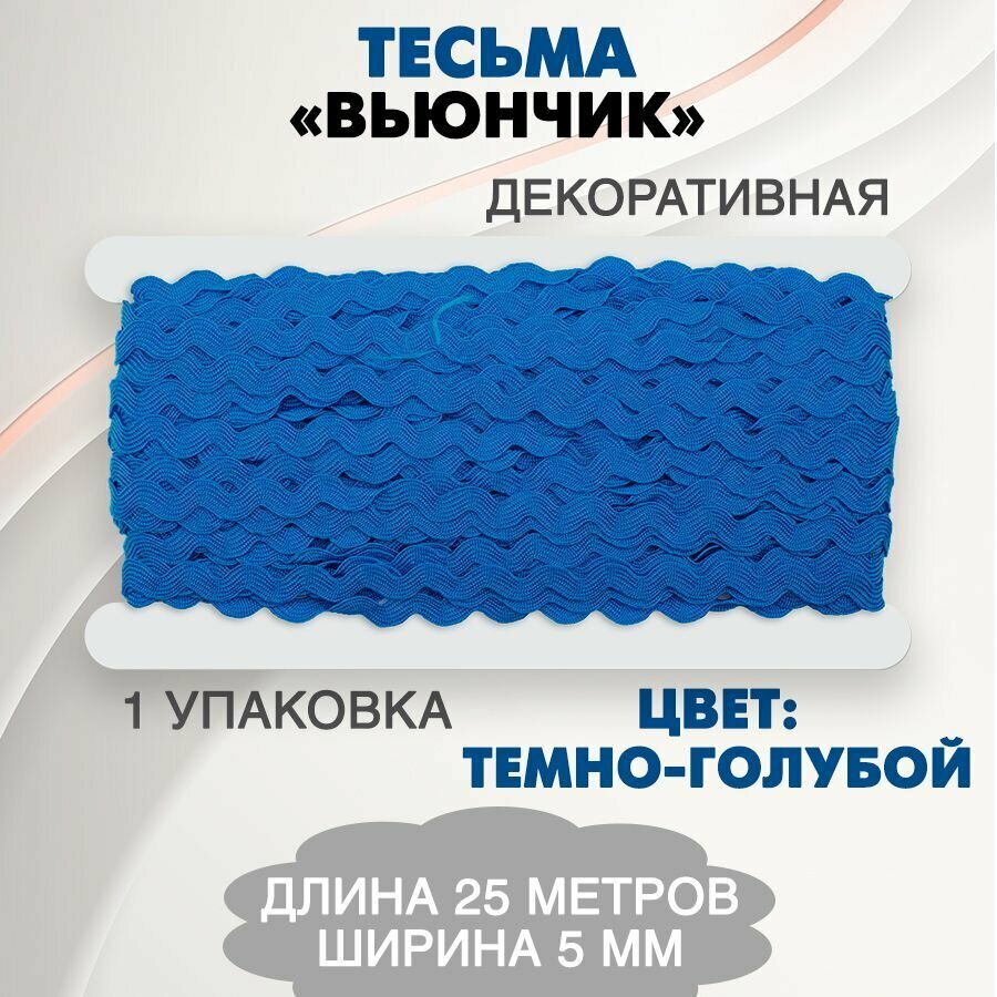 Тесьма "Вьюнчик", 25 метров, темно-голубой (арт. 8600-20 / 9-60-20)