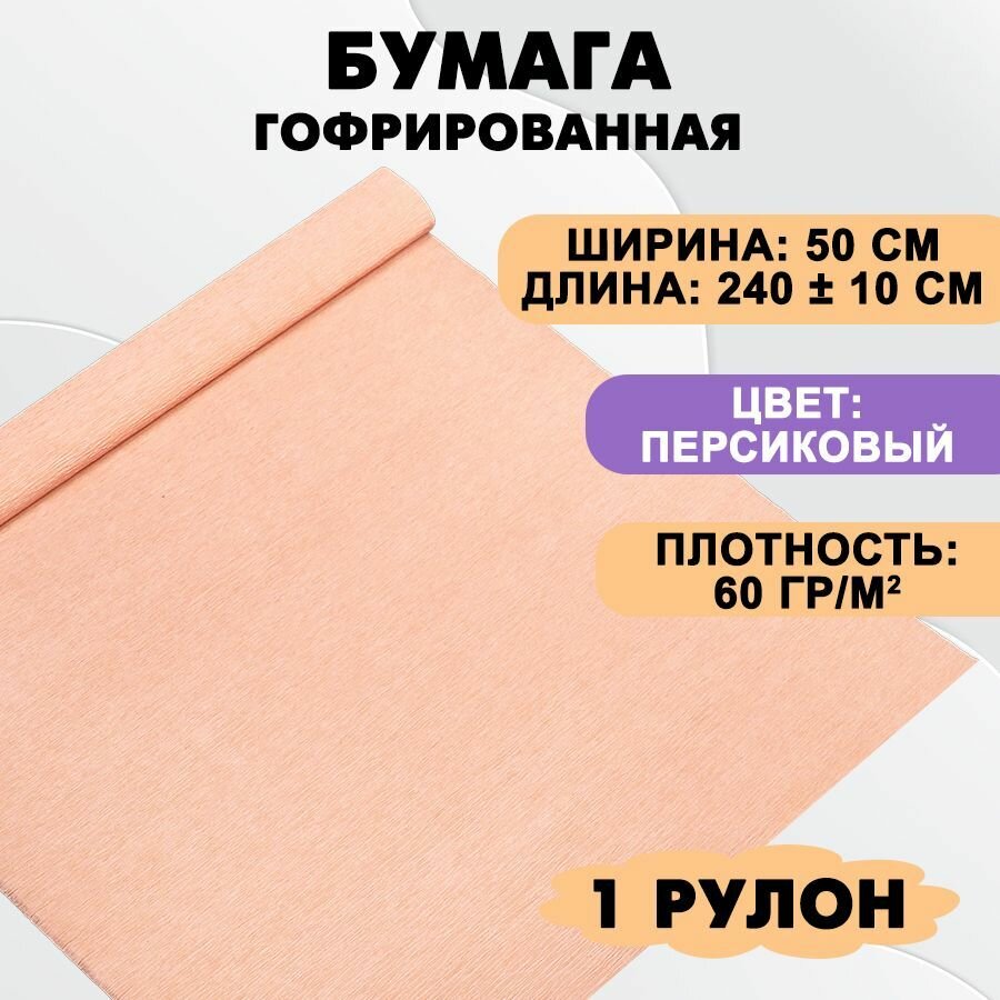 Бумага гофрированная цветная / крепированная для творчества, 60г/м, персиковая 07, 50х240 см, в рулоне
