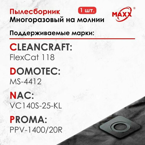 Мешок - пылесборник многоразовый на молнии для пылесоса CLEANCRAFT FlexCat 118, DOMOTEC MS-4412, NAC VC140S-25-KL, PROMA PPV-1400/20R