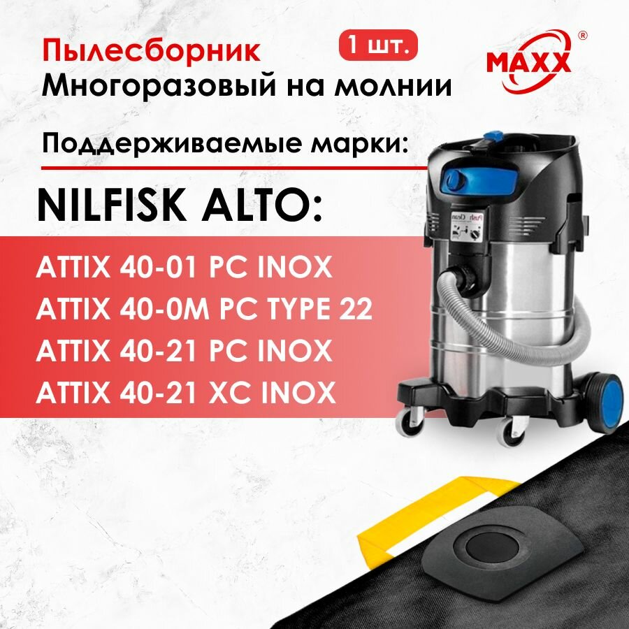 Мешок - пылесборник многоразовый на молнии для пылесоса Nilfisk ATTIX 40-0M, 40-01, 40-21 (Нилфиск), 302002404