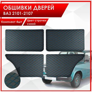 Обшивки дверей сплошные дверные карты на основании из эко-кожи для Lada VAZ / Лада ВАЗ 2101-2107 Черный Ромб с синей строчкой