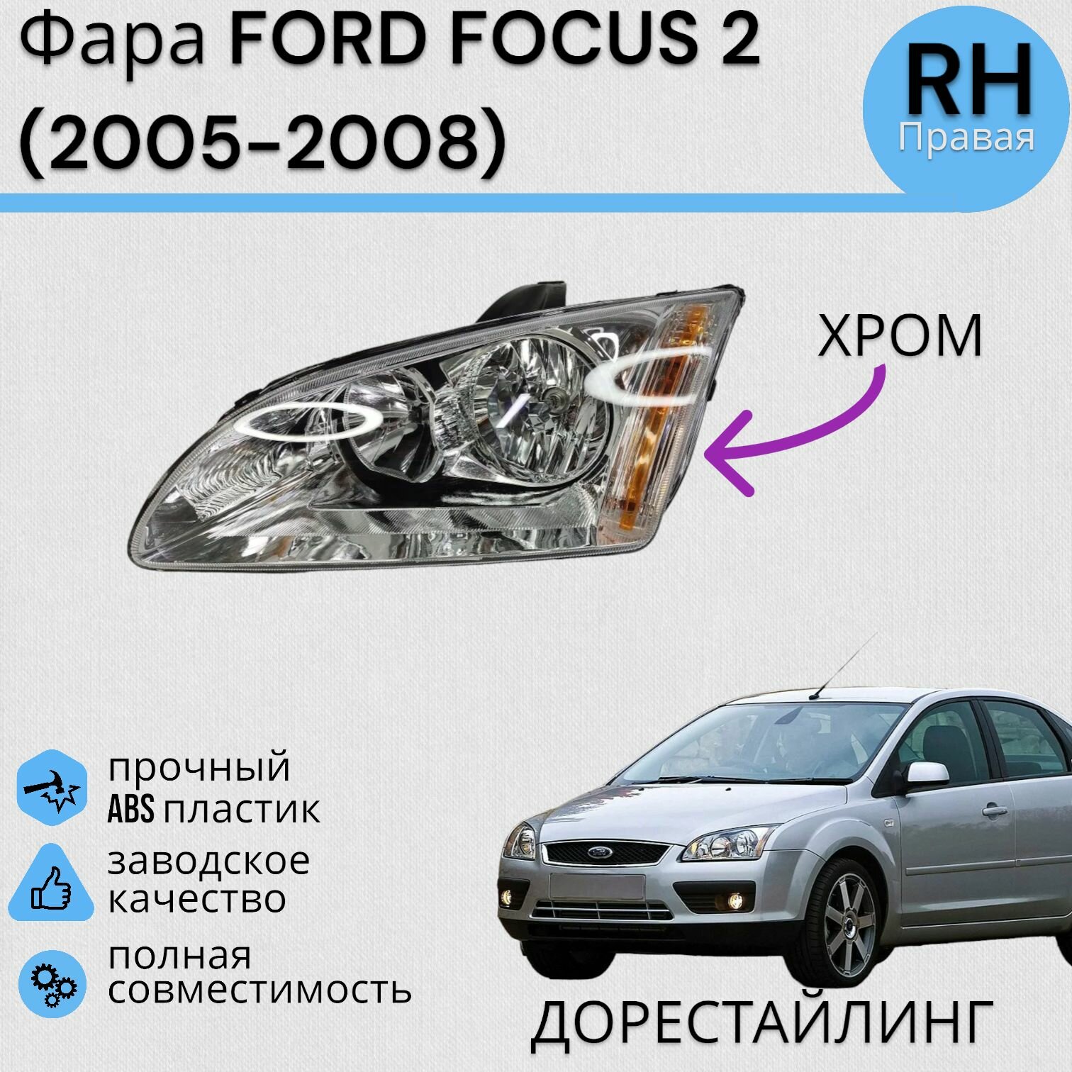 Фара форд фокус 2 FORD FOCUS 2 (2005-2008) хром правая