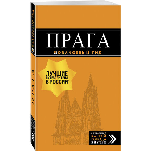 Прага: путеводитель + карта. 10-е изд, испр. и доп.