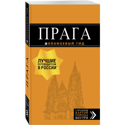 Прага: путеводитель + карта. 10-е изд, испр. и доп. прага топ 10