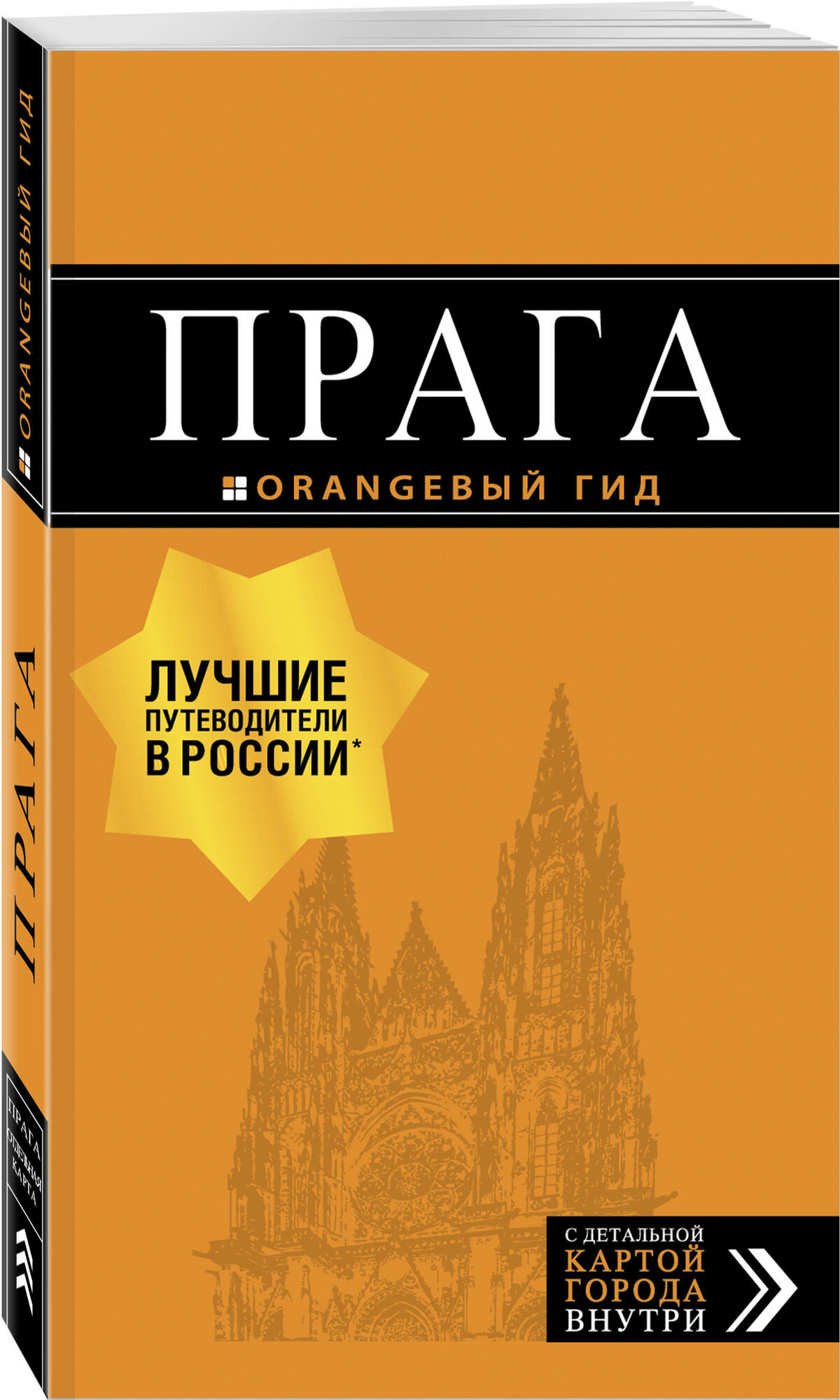 Прага: путеводитель + карта. 10-е изд, испр. и доп.