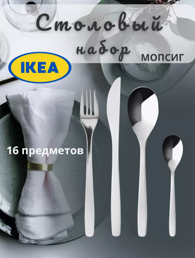 Набор столовых приборов икеа IKEA Mopsig, 4 персоны, 16 предметов