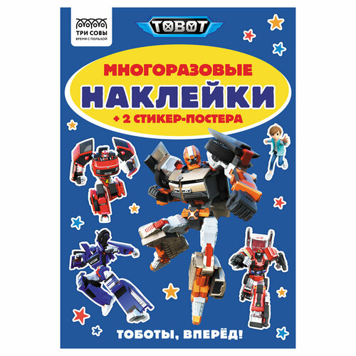 Альбом с наклейками ТРИ совы Многоразовые наклейки Тоботы с наклейками и постерами А5 6стр 372267 441₽