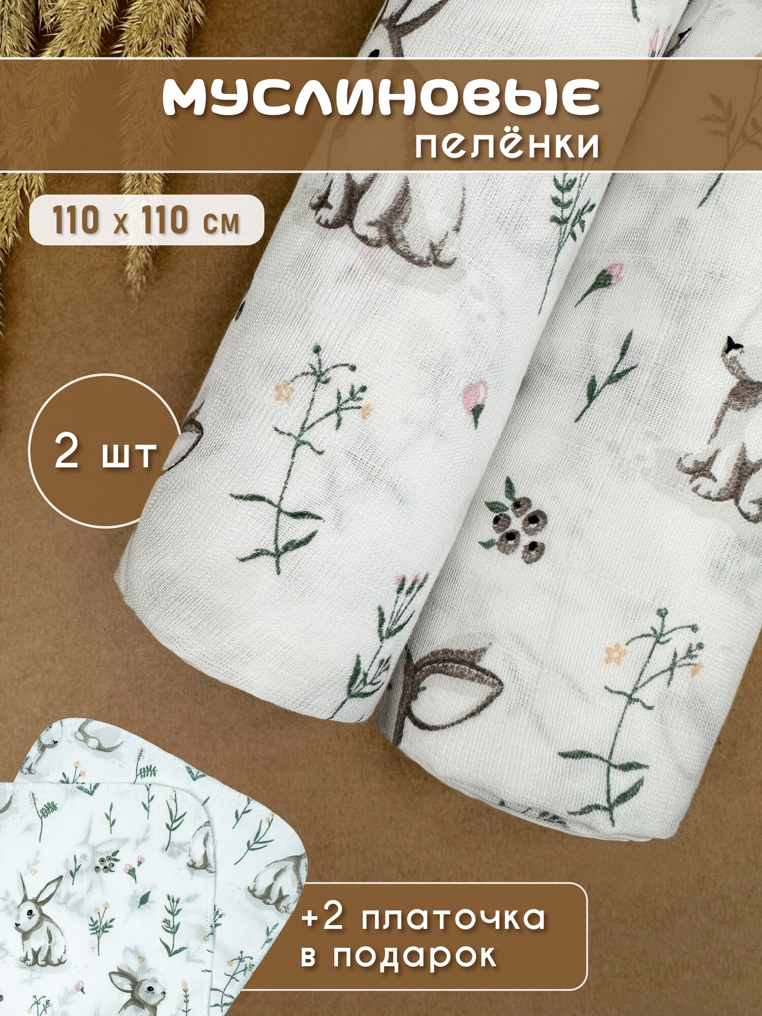 Муслиновые пеленки для новорожденных 2 шт, + 2 муслиновых салфетки в подарок Зайчики