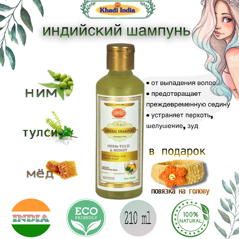 Травяной шампунь Ним-Тулси и Мед, 210 мл