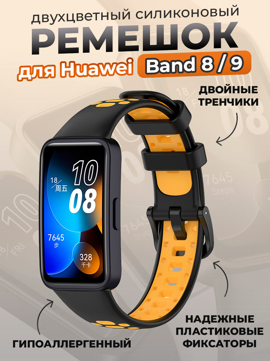 Двухцветный силиконовый ремешок для Huawei Band 8/9, черно-желтый