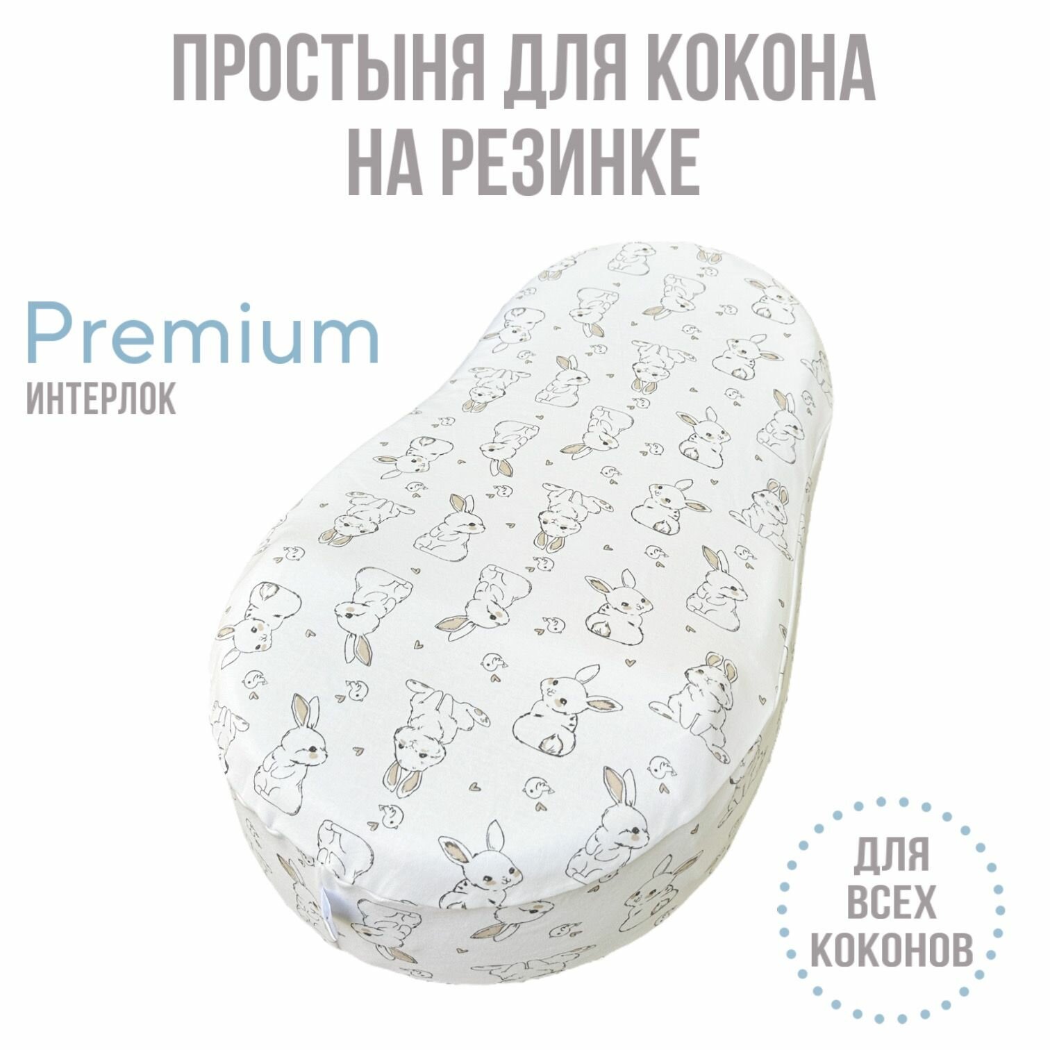 фото Простыня на кокон для новорожденных / чехол на кокон / Трикотаж 100% хлопок