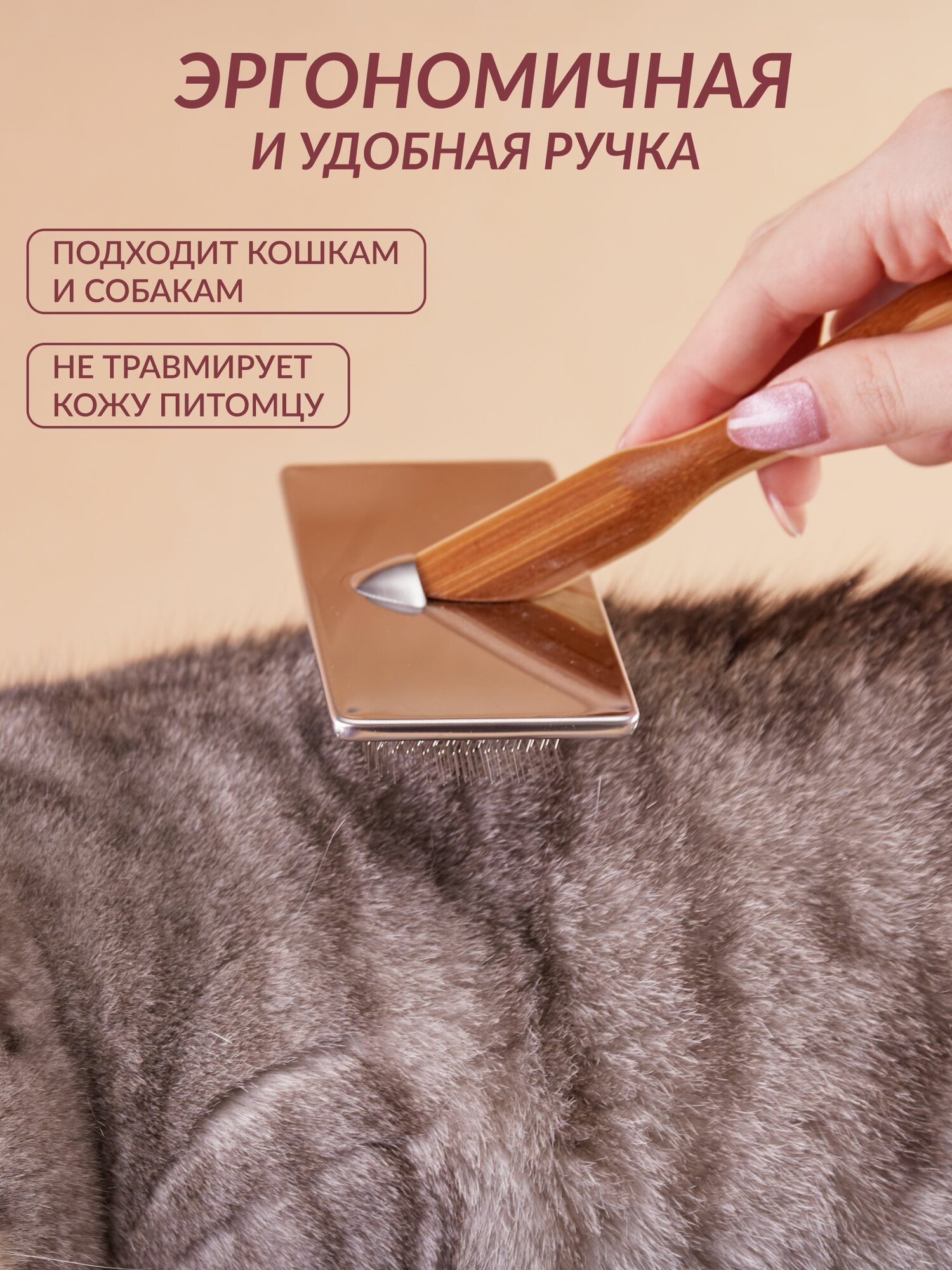 Чесалка HOP "Забота", для кошек и собак, для длинной, короткой и средней шерсти, бежевая