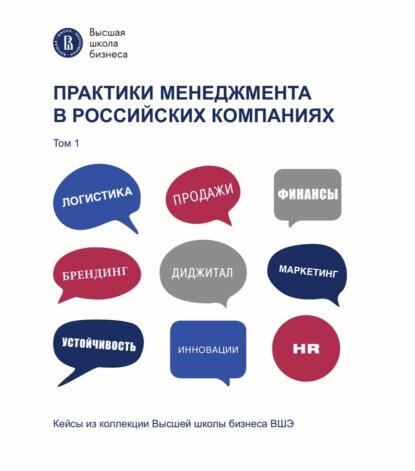 Практики менеджмента в российских компаниях. Том 1 [Цифровая книга]