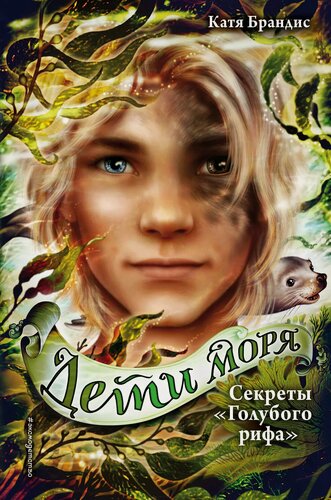Изображение товара Дети моря. Секреты «Голубого рифа» (#5)