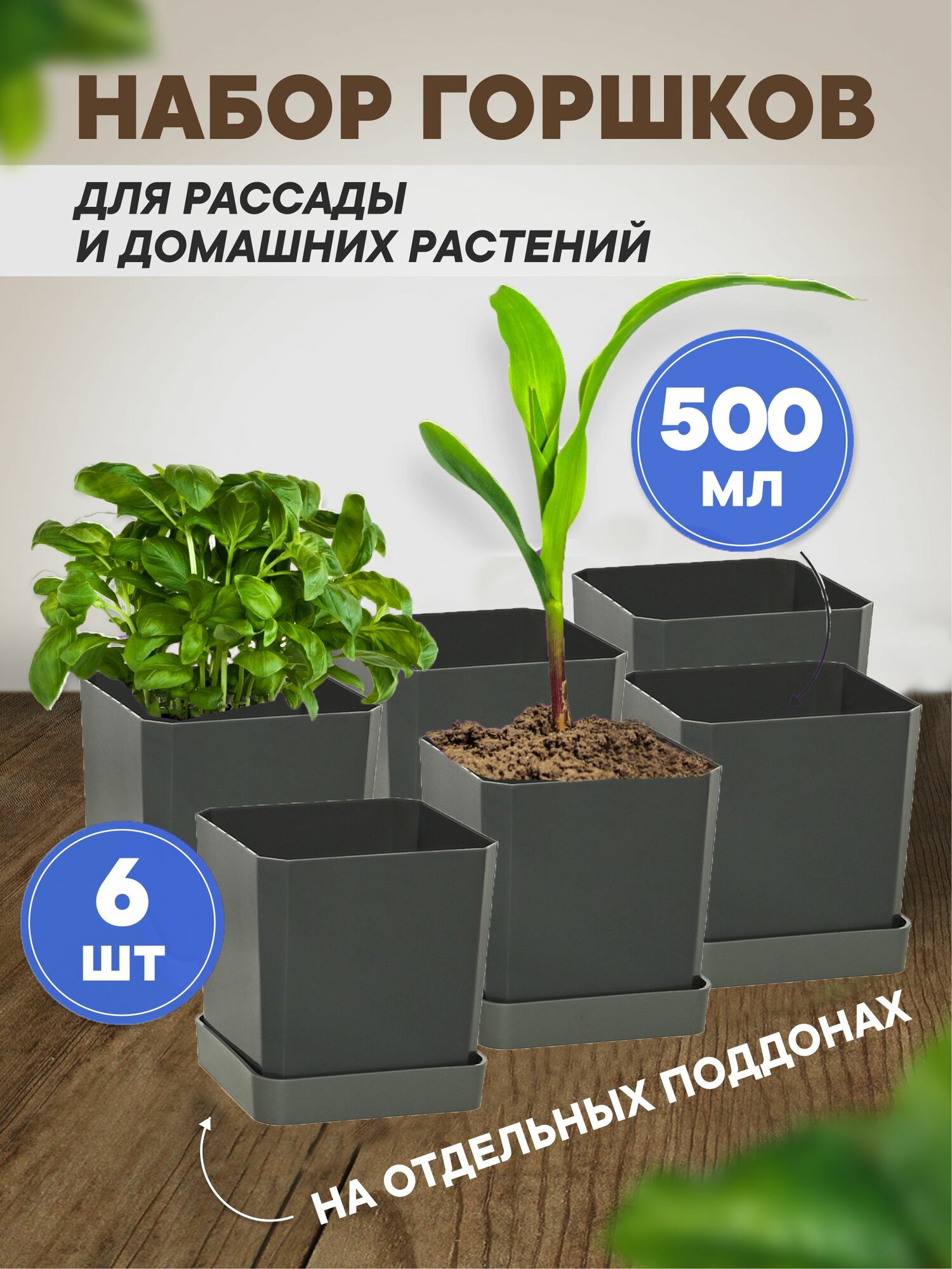 Горшки для рассады и цветов горшок для цветов - 6 шт по 500 мл на отдельных поддонах антрацит