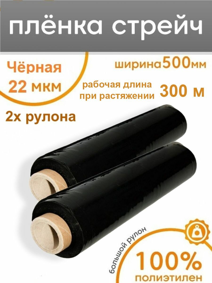 Стрейч пленка упаковочная багажная черная, 2 рулона, ширина 50 см, длина 300 метров