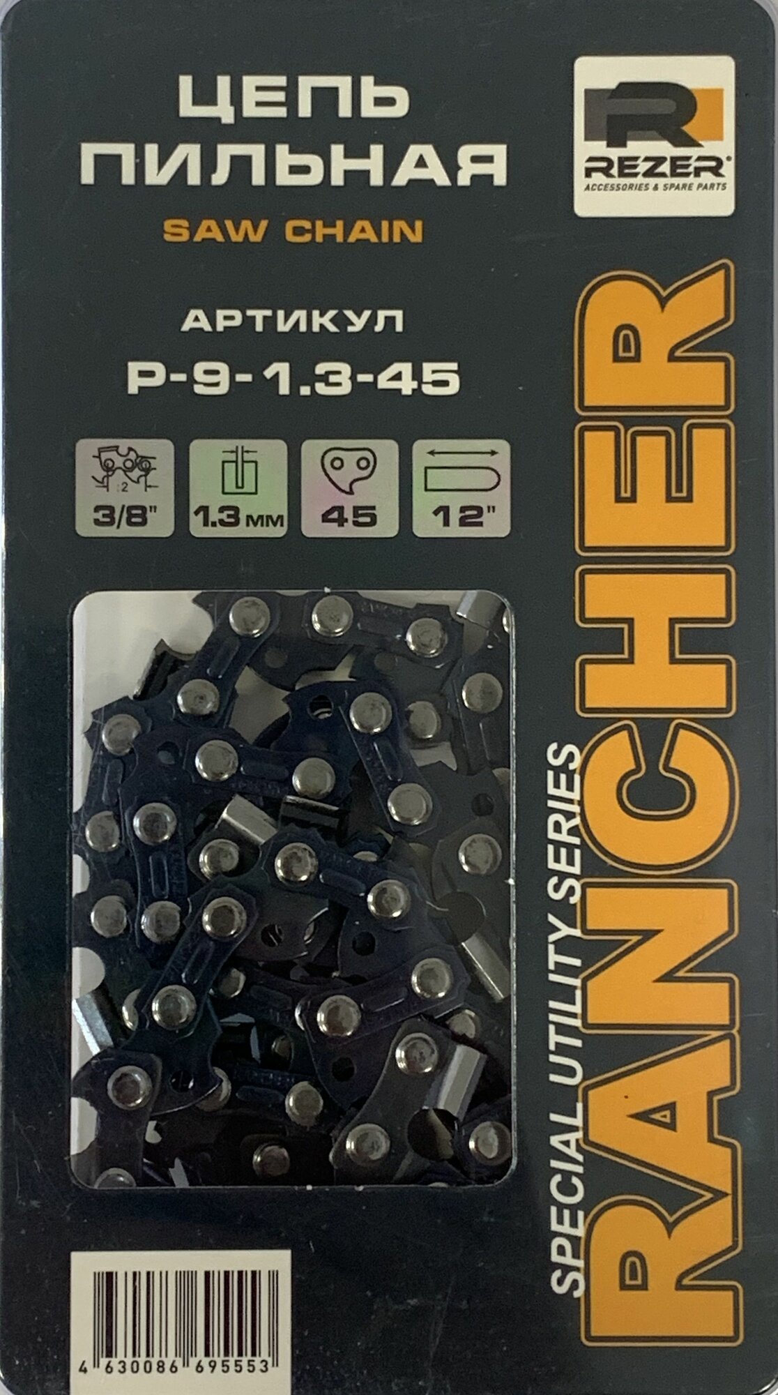 Цепь Rezer 45 звеньев 25 см./12 