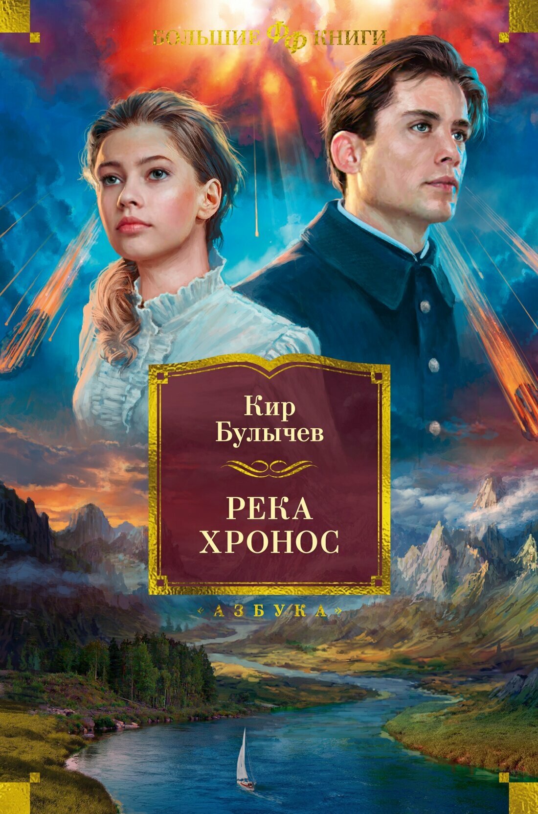 Книга Река Хронос. Булычев К.
