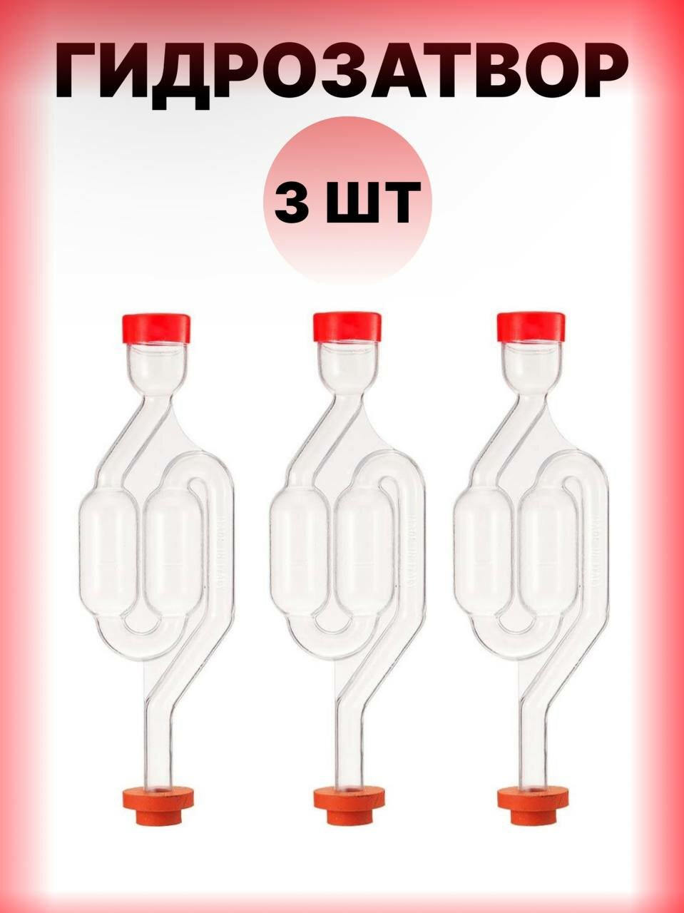 Гидрозатвор двухсекционный с уплотнителем 3 шт