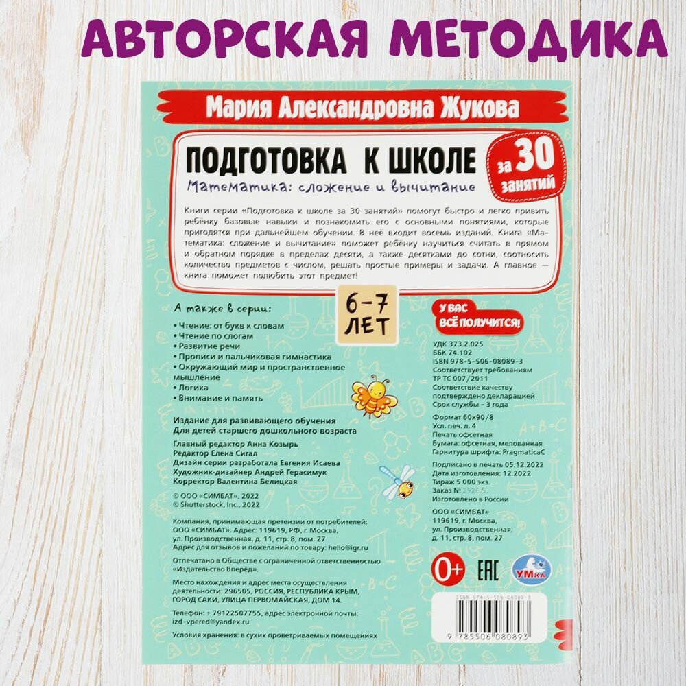 Подготовка к школе рабочая тетрадь Математика сложение и вычитание 6-7 лет Умка / развивающие книги для детей дошкольников — фото 1