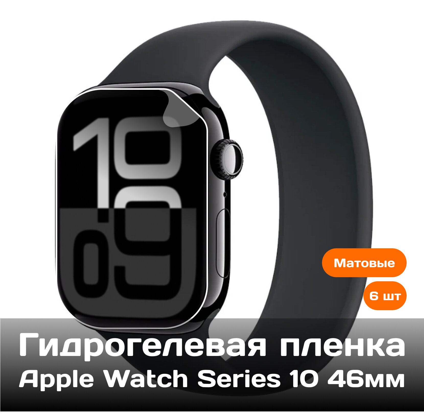Гидрогелевая защитная пленка для Apple Watch Series 10 46мм (6 шт) (матовые)