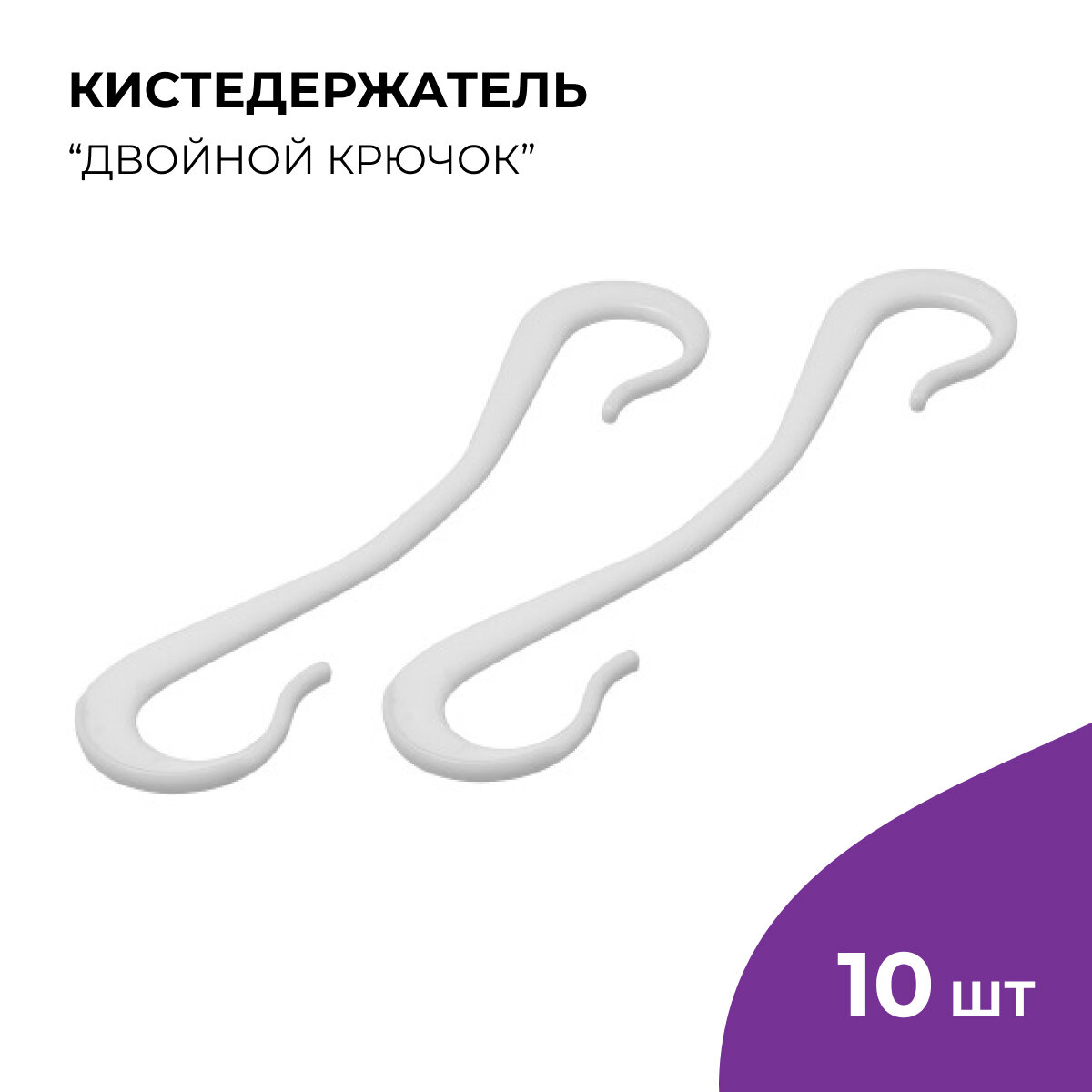 Кистедержатель для томатов помидор и растений  Двойной крючок   10 шт 