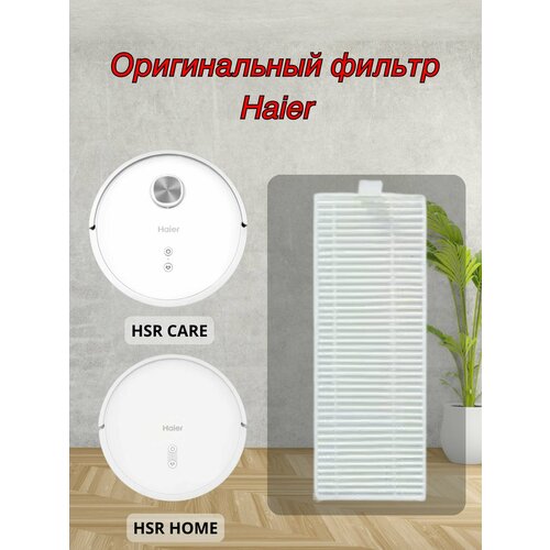 Оригинальный Hepa фильтр для робот пылесоса Haier hsr 999₽