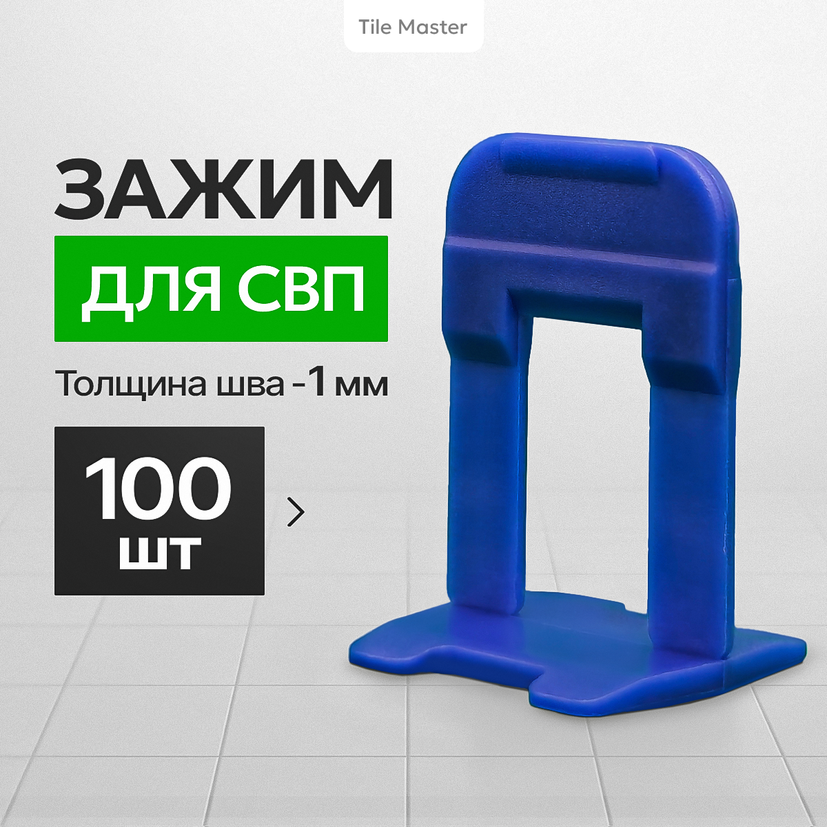 Зажим СВП TileMaster для укладки плитки 