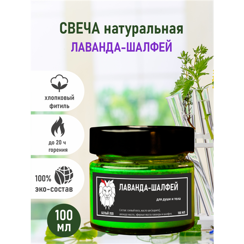Свеча ароматическая массажная Лаванда-шалфей Белый Лев 100 мл 850₽