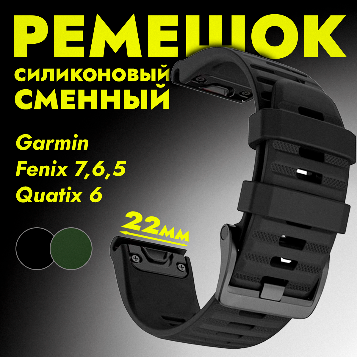 Ремешок для Garmin Fenix 7, 6, 5, Quatix 6, 22 мм/ Силиконовый ремешок для гармин феникс 7,6,5 QuickStrap