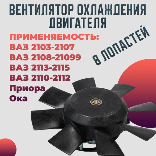 Вентилятор охлаждения двигателя ВАЗ 2103-2107 2108-21099 2113-2115 2110-2112 Приора Ока 8 лопастей 2678₽