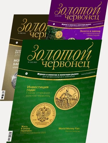 Изображение товара Печатная версия журнала "Золотой червонец" (1 год) + в каждом номере монеты в подарок!