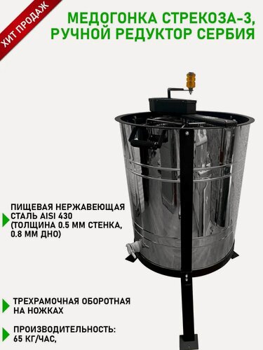 Изображение товара Медогонка ручная, 3-х рамочная, оборотная, на ножках, Стрекоза, Планета Садовод, Серый