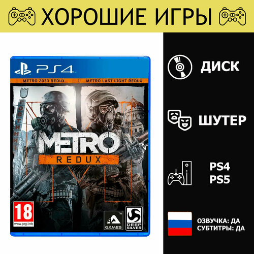 Игра Metro Redux Метро Возвращение PS4 PS5 Диск для PlayStation 4 PlayStation 5 русская озвучка 2990₽