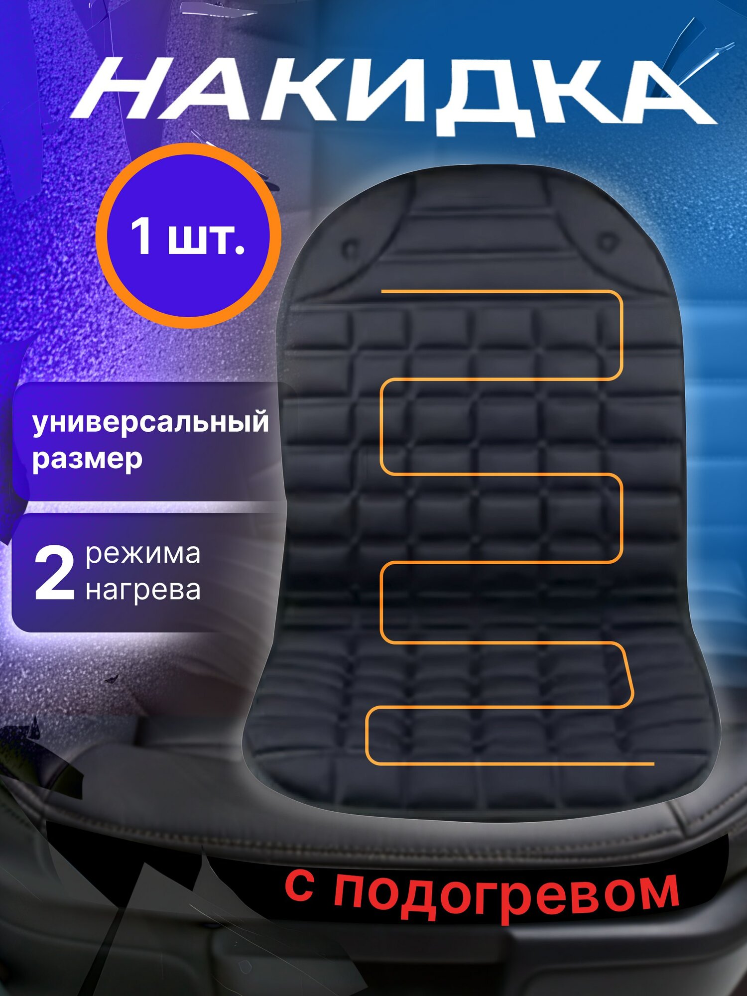 Автомобильный чехол для сидений с подогревом, накидка на сиденье 1 шт от прикуривателя