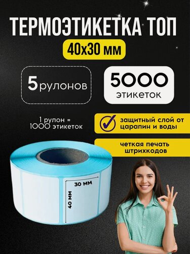 Изображение товара Термоэтикетки топ 40х30 мм -5 рулонов (5000 шт)