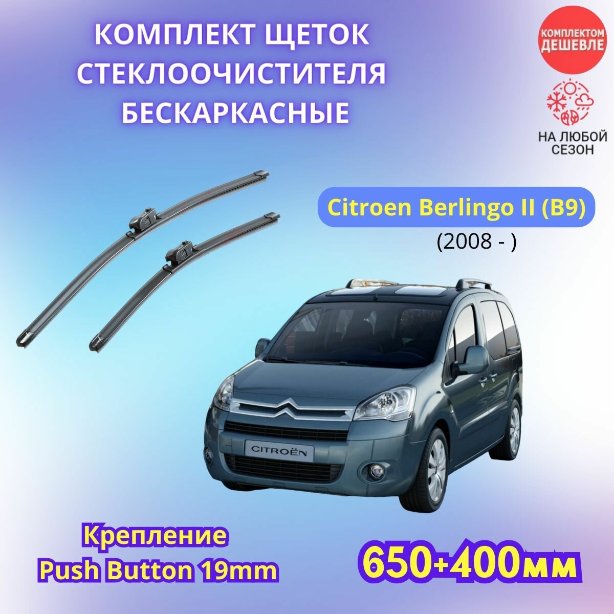 Дворники автомобильные на Citroen Berlingo 2008 - 2018 щетки стеклоочистителя бескаркасные комплект