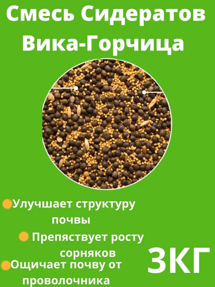Смесь сидератов Вика Горчица 3 кг