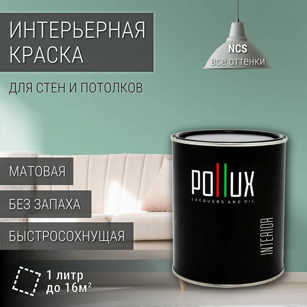 Краска моющаяся интерьерная для стен и потолков, Pollux INTERIOR без запаха, быстросохнущая, акриловая, матовое покрытие, цвет NCS S 2020-B90G, 1л.