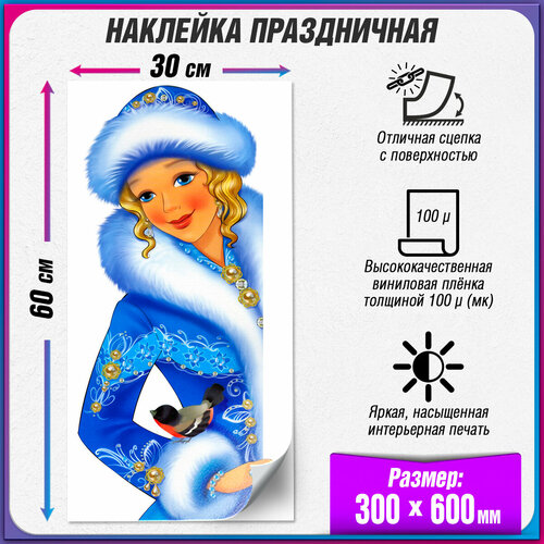 Интерьерная наклейка на окно со Снегурочкой / Украшение на окно к Новому году / 30x60 см.