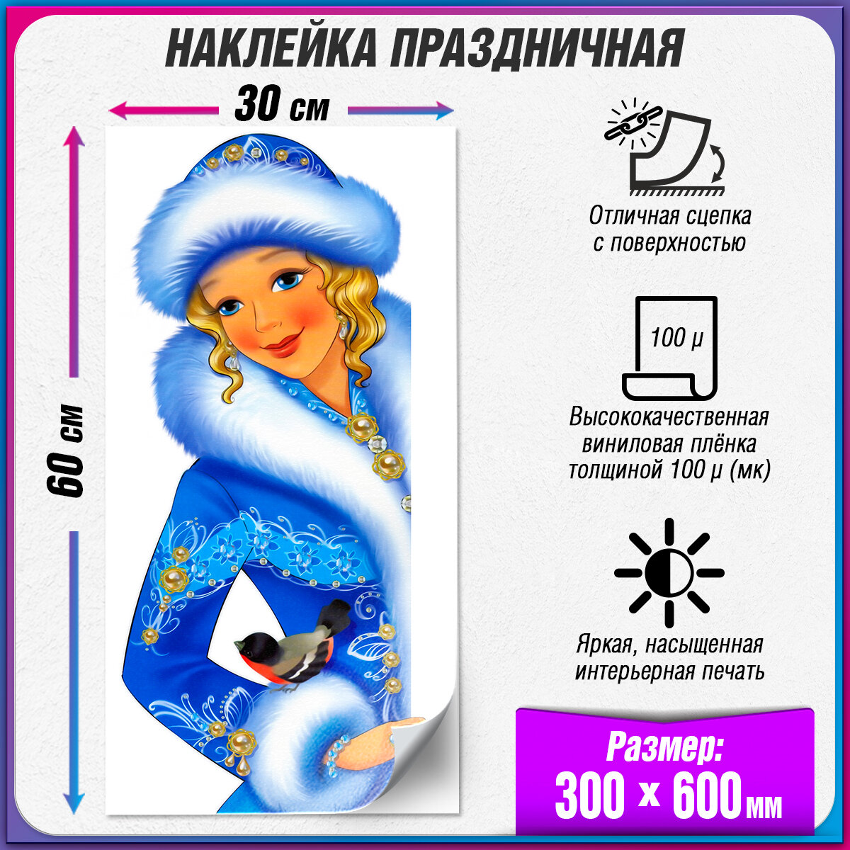 Интерьерная наклейка на окно со Снегурочкой / Украшение на окно к Новому году / 30x60 см.
