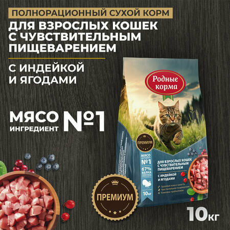 Родные корма 10 кг полнорационный сухой корм для взрослых кошек с чувствительным пищеварением с индейкой и ягодами